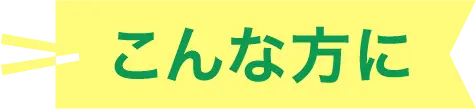 こんな方に
